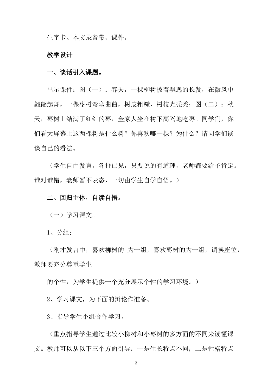 课文《小柳树和小枣树》教学设计范文.docx_第2页