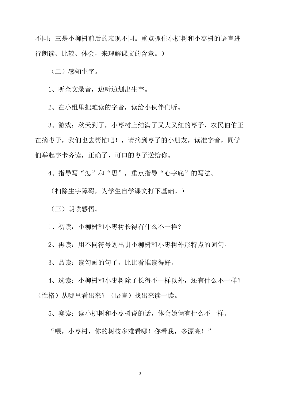 课文《小柳树和小枣树》教学设计范文.docx_第3页