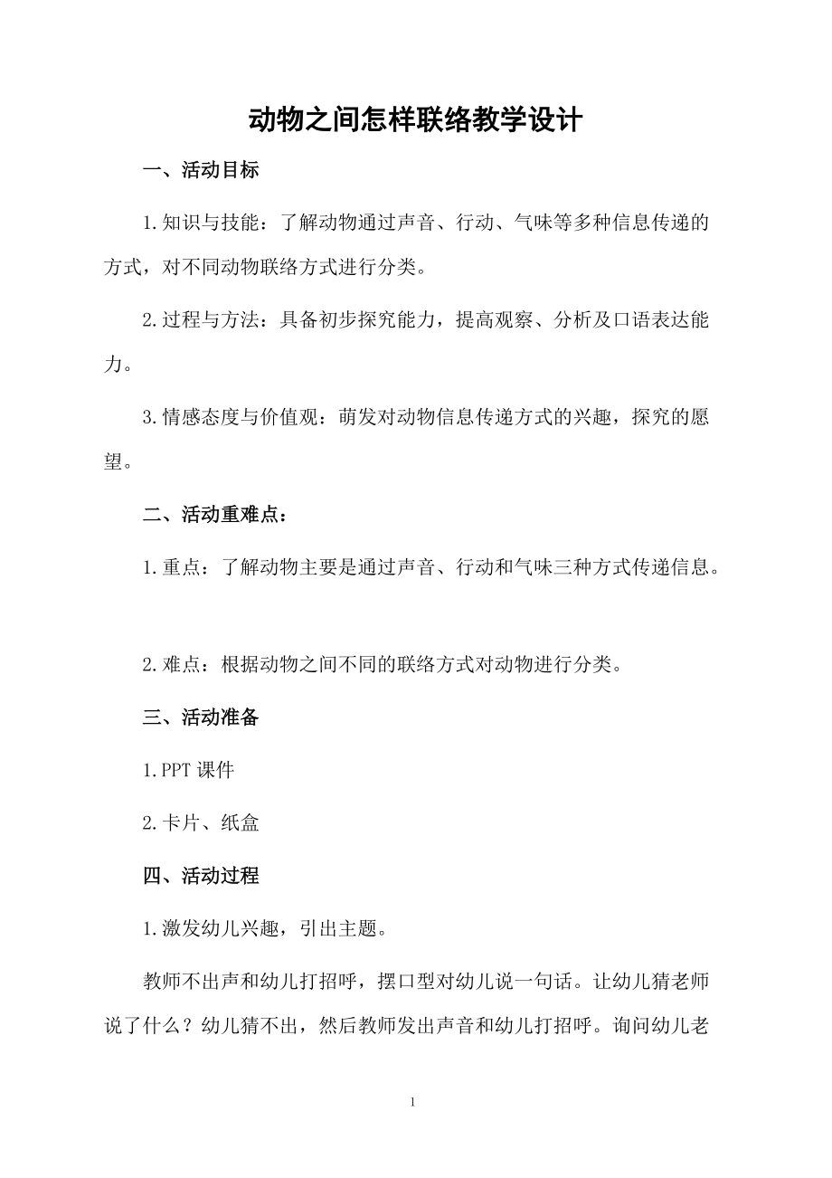 动物之间怎样联络教学设计.docx_第1页