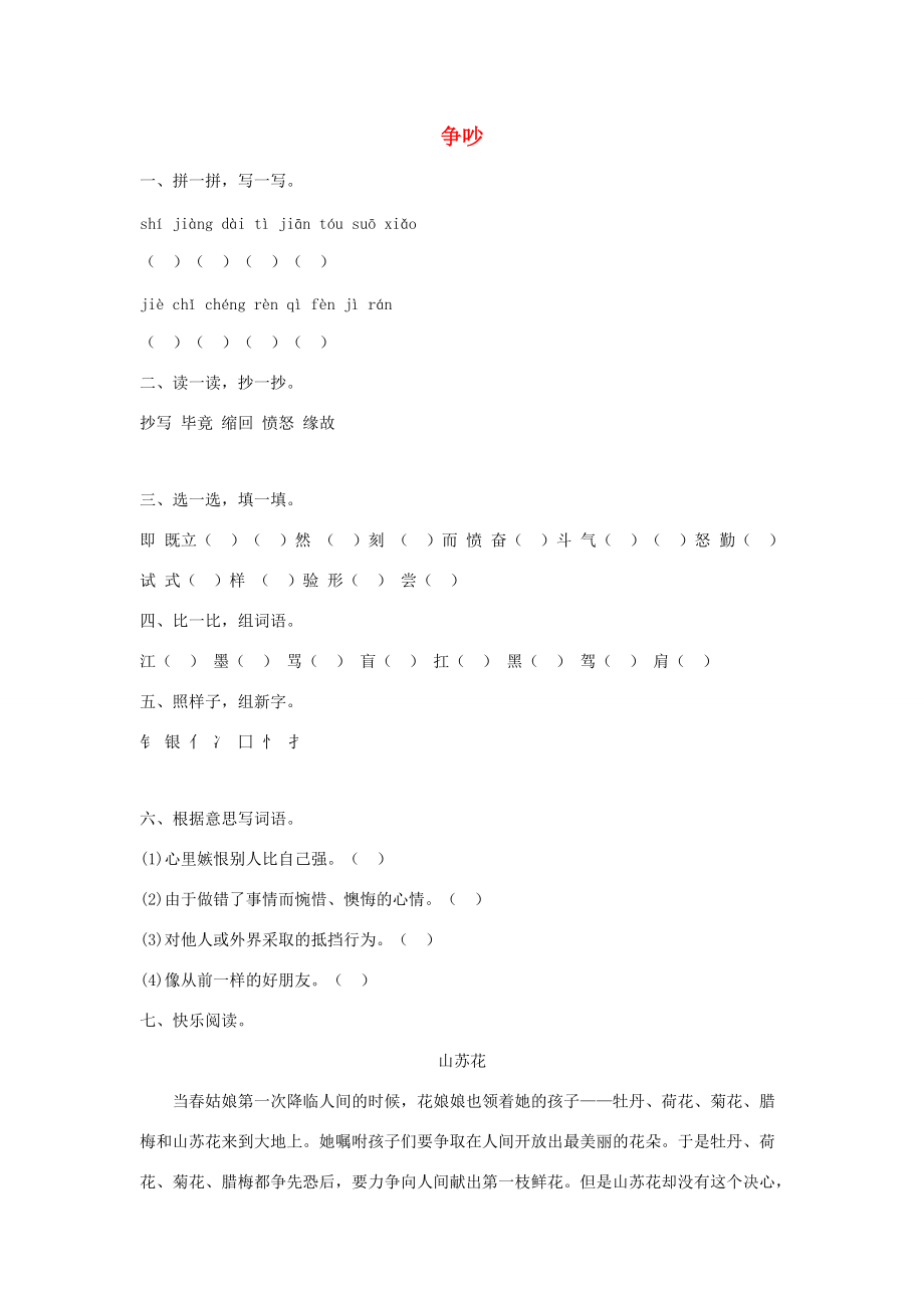 四年级语文上册 第五单元 18 争吵作业设计（无答案） 语文S版 试题.docx_第1页