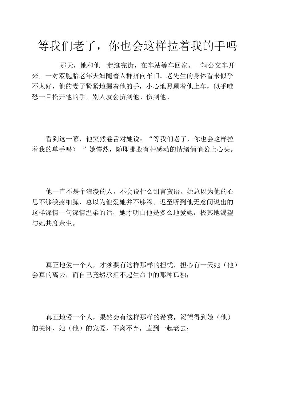 等我们老了,你也会这样拉着我的手吗.docx_第1页