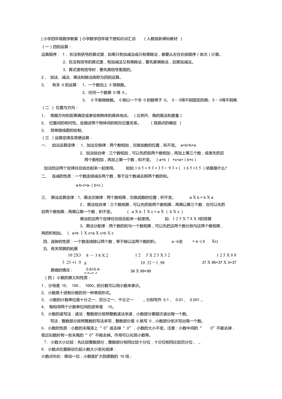 [小学四年级数学教案]小学数学四年级下册知识点汇总(人教版新课标教材).doc_第1页