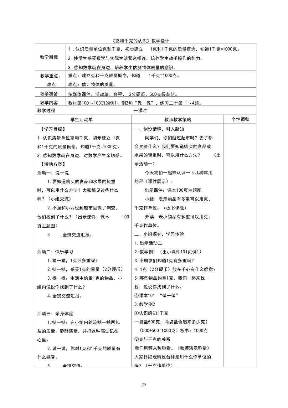 1、《克和千克的认识》教学设计.docx_第1页