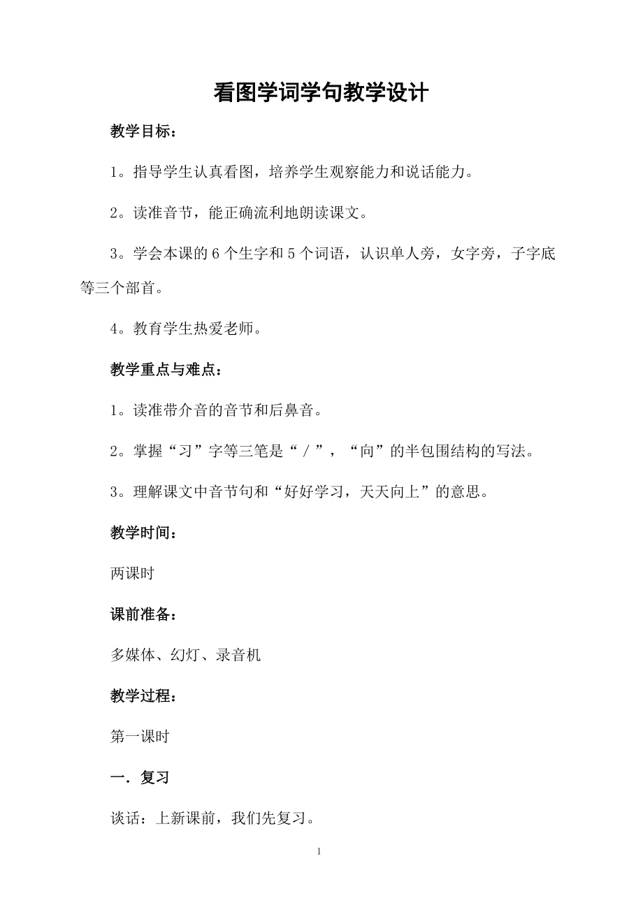 看图学词学句教学设计.docx_第1页