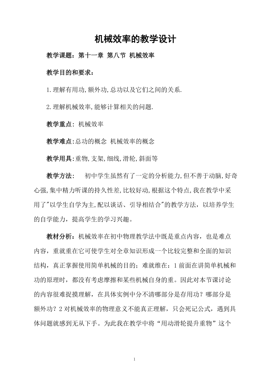 机械效率的教学设计.docx_第1页