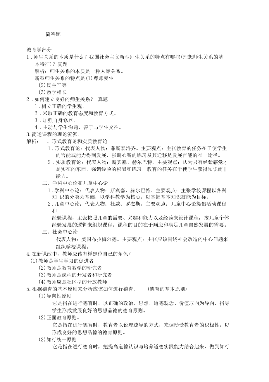 川教育公共基础知识简答题含已考真题.docx_第1页