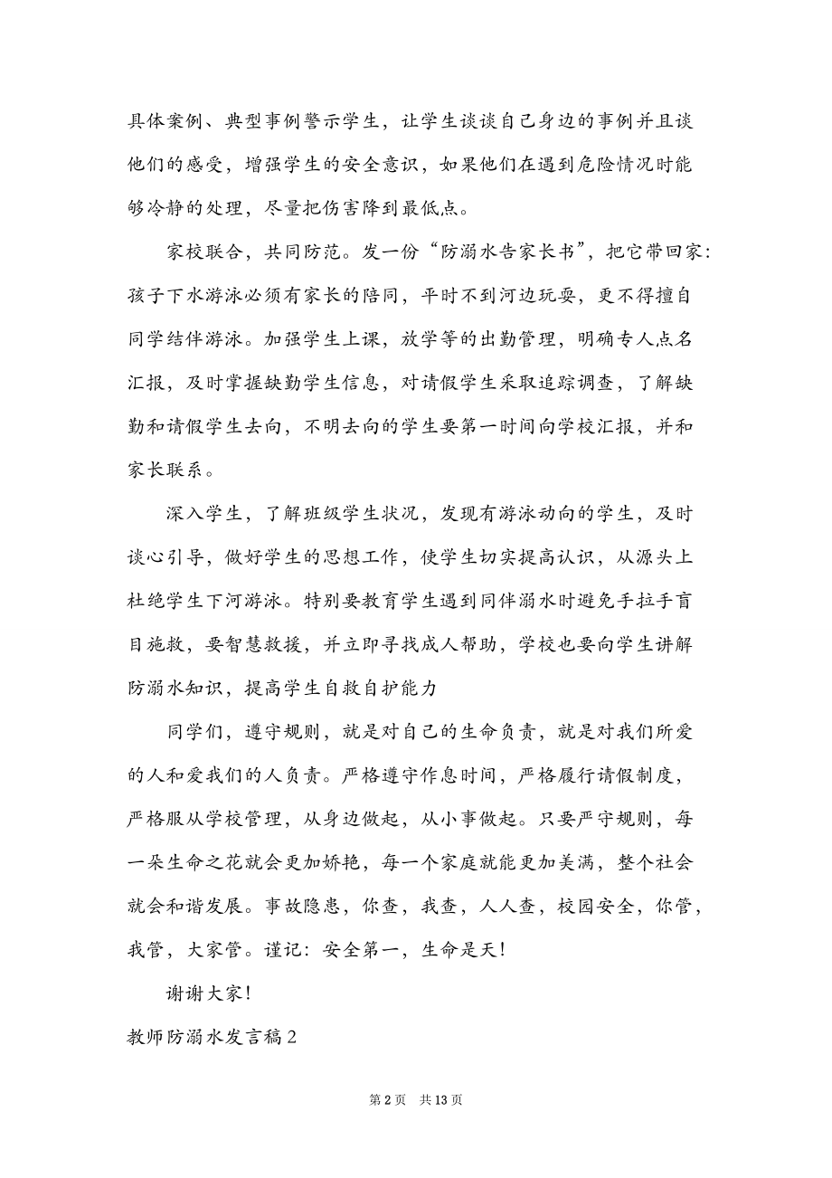 教师防溺水发言稿.doc_第2页