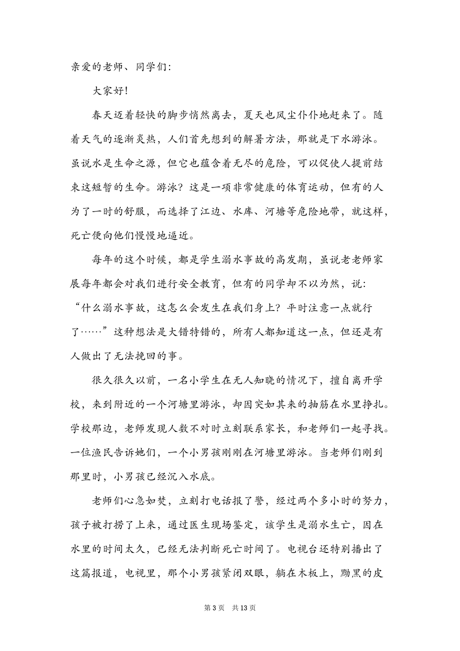 教师防溺水发言稿.doc_第3页