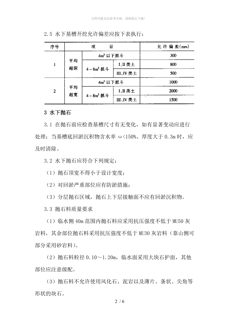 水下抛石施工技术要求--wsx--2012.05.18WORD.doc_第2页