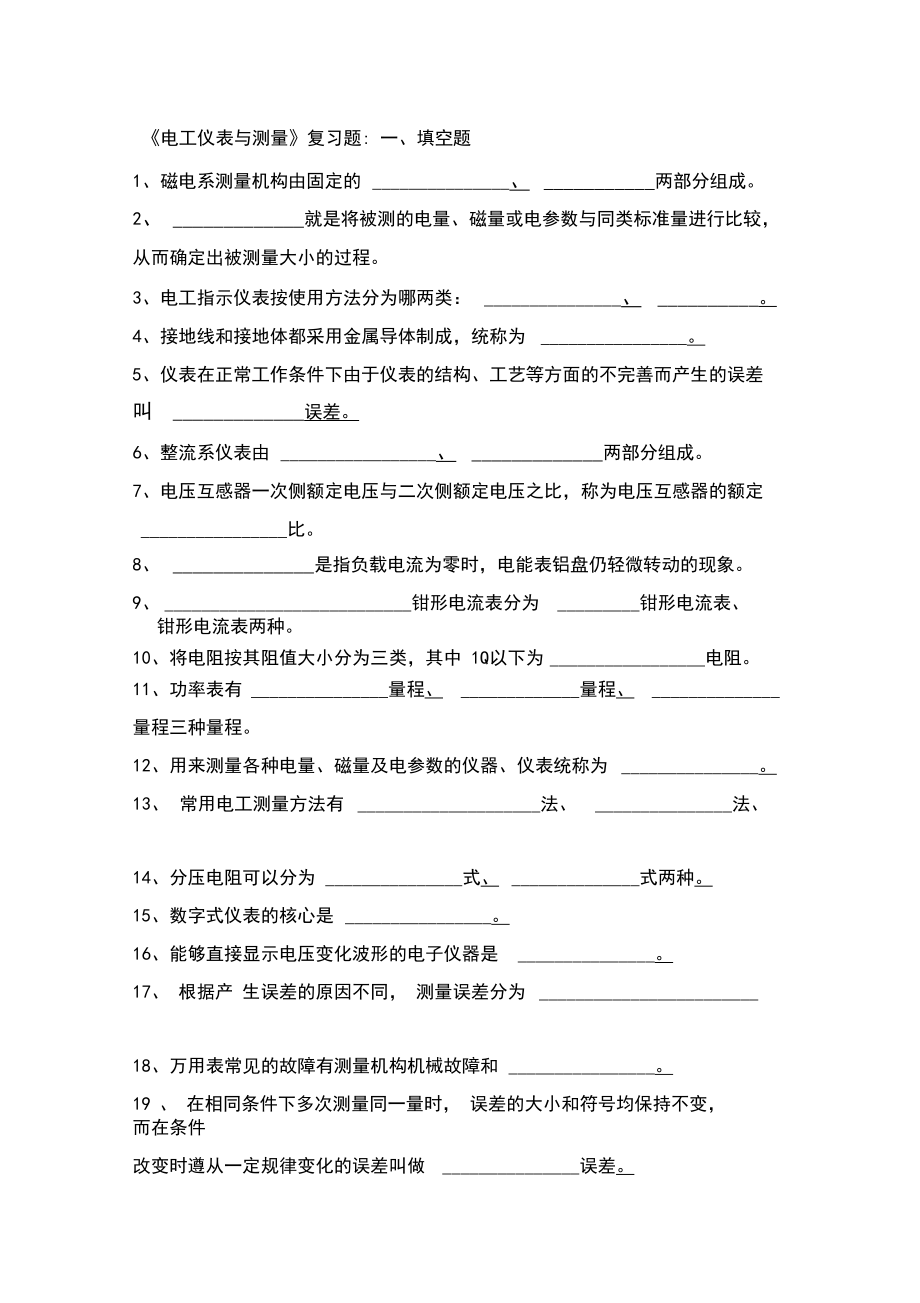 (完整版)电工仪表与测量测试题.docx_第1页