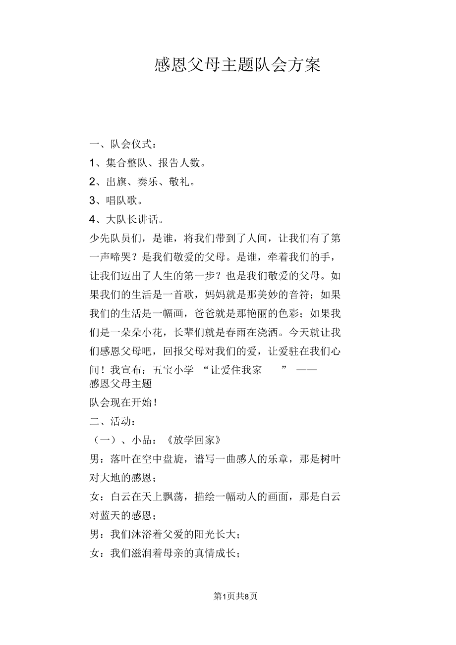 感恩父母主题队会方案.docx_第1页