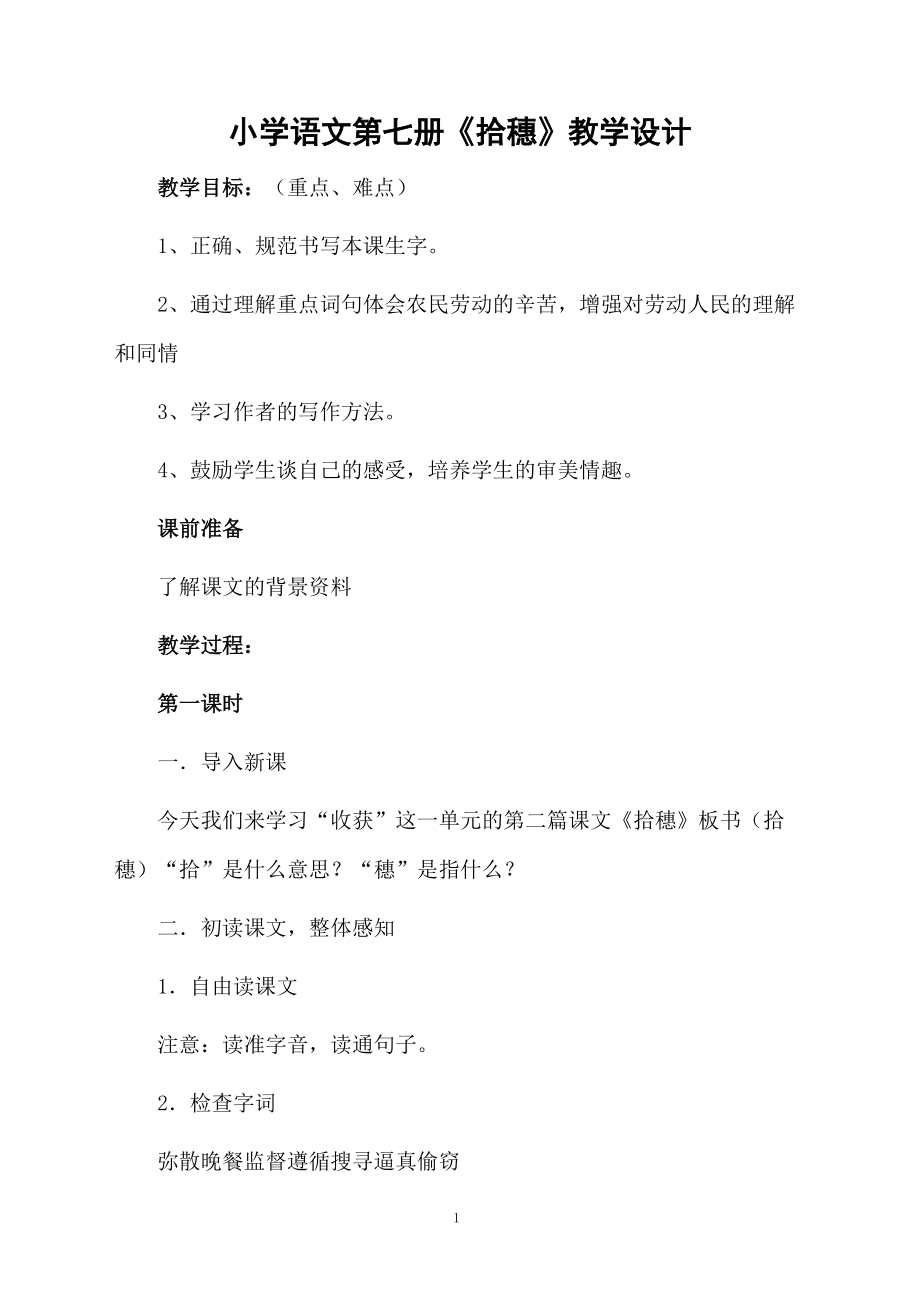 小学语文第七册《拾穗》教学设计.docx_第1页