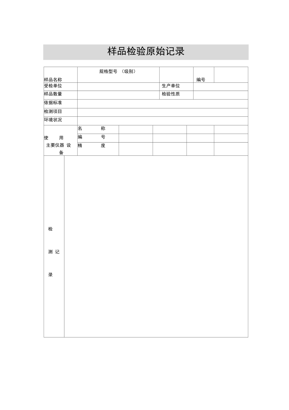 样品检验原始记录表格格式.doc_第1页