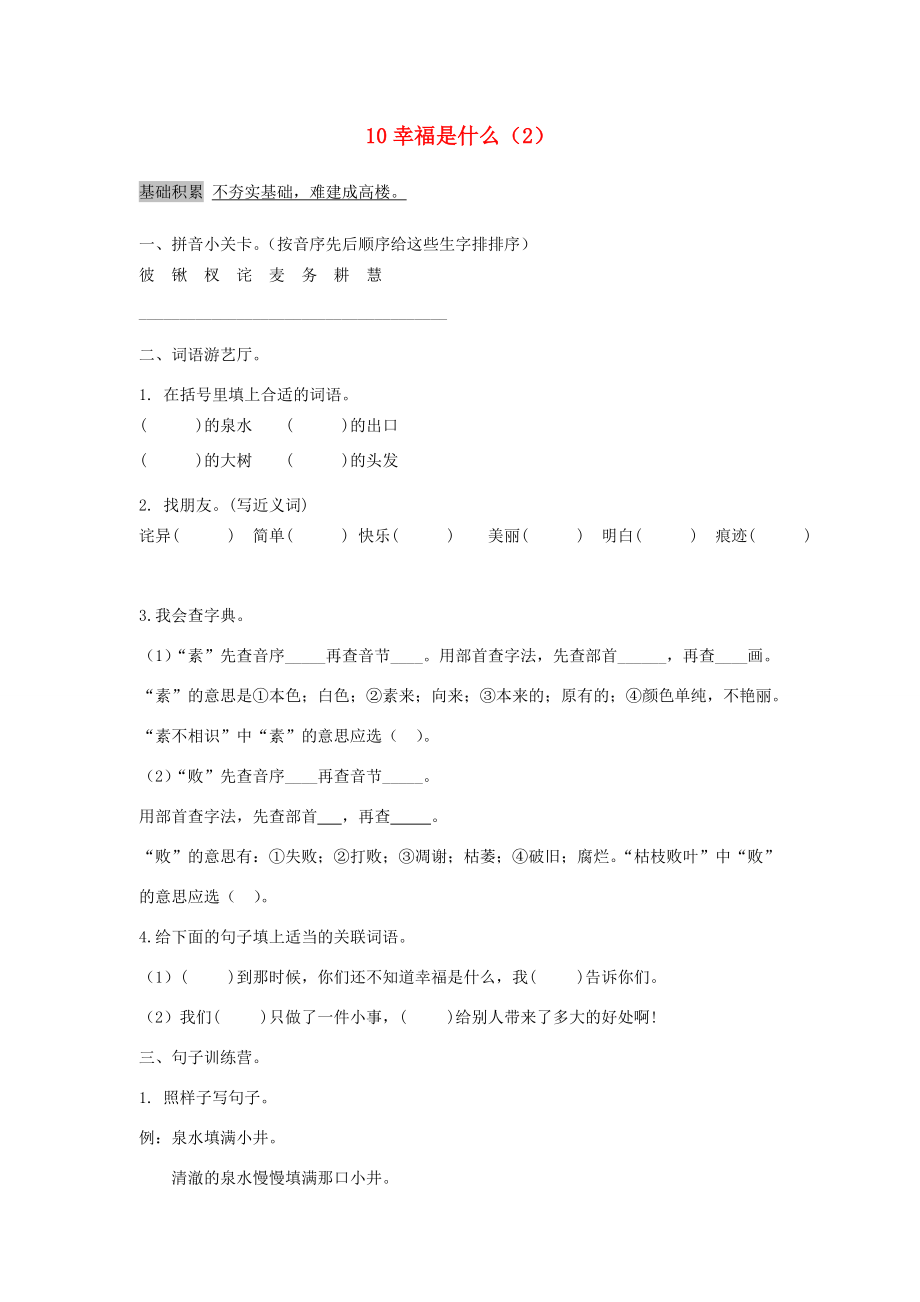 四年级语文上册 第3单元 10.幸福是什么课时同步练习1（无答案）新人教版 试题.doc_第1页