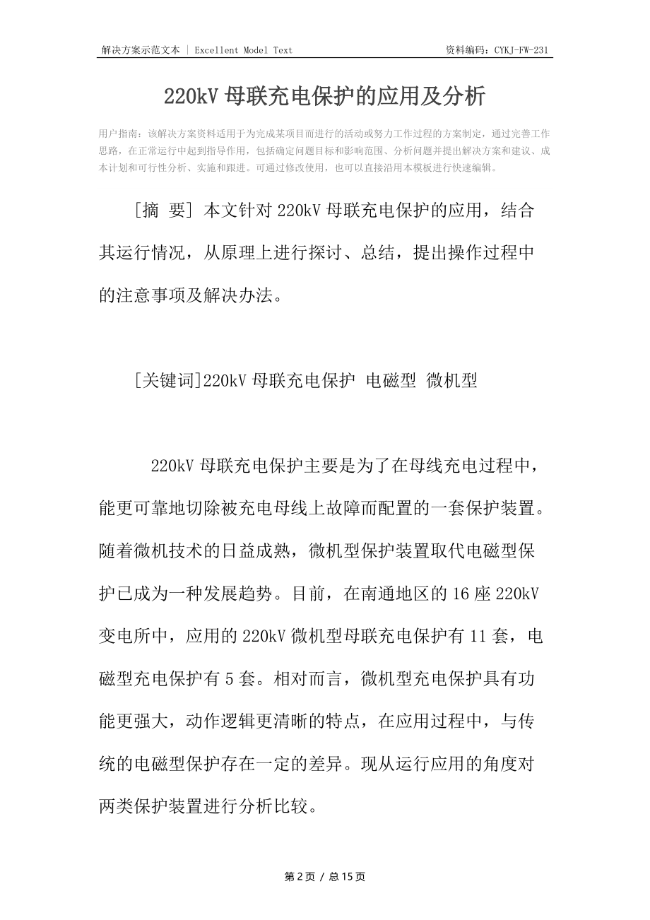 220kV母联充电保护的应用及分析.docx_第2页