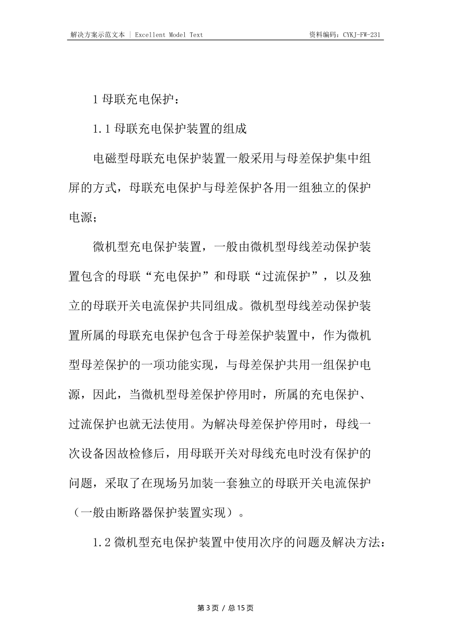 220kV母联充电保护的应用及分析.docx_第3页