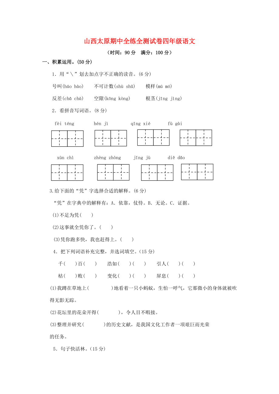 山西省太原市学年四年级语文上学期期中全练全测 新人教版-新人教版小学四年级全册语文试题.doc_第1页