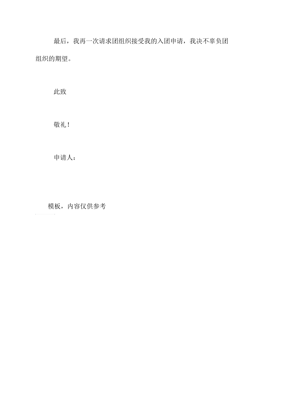 高一入团志愿书100字范文格式.docx_第2页