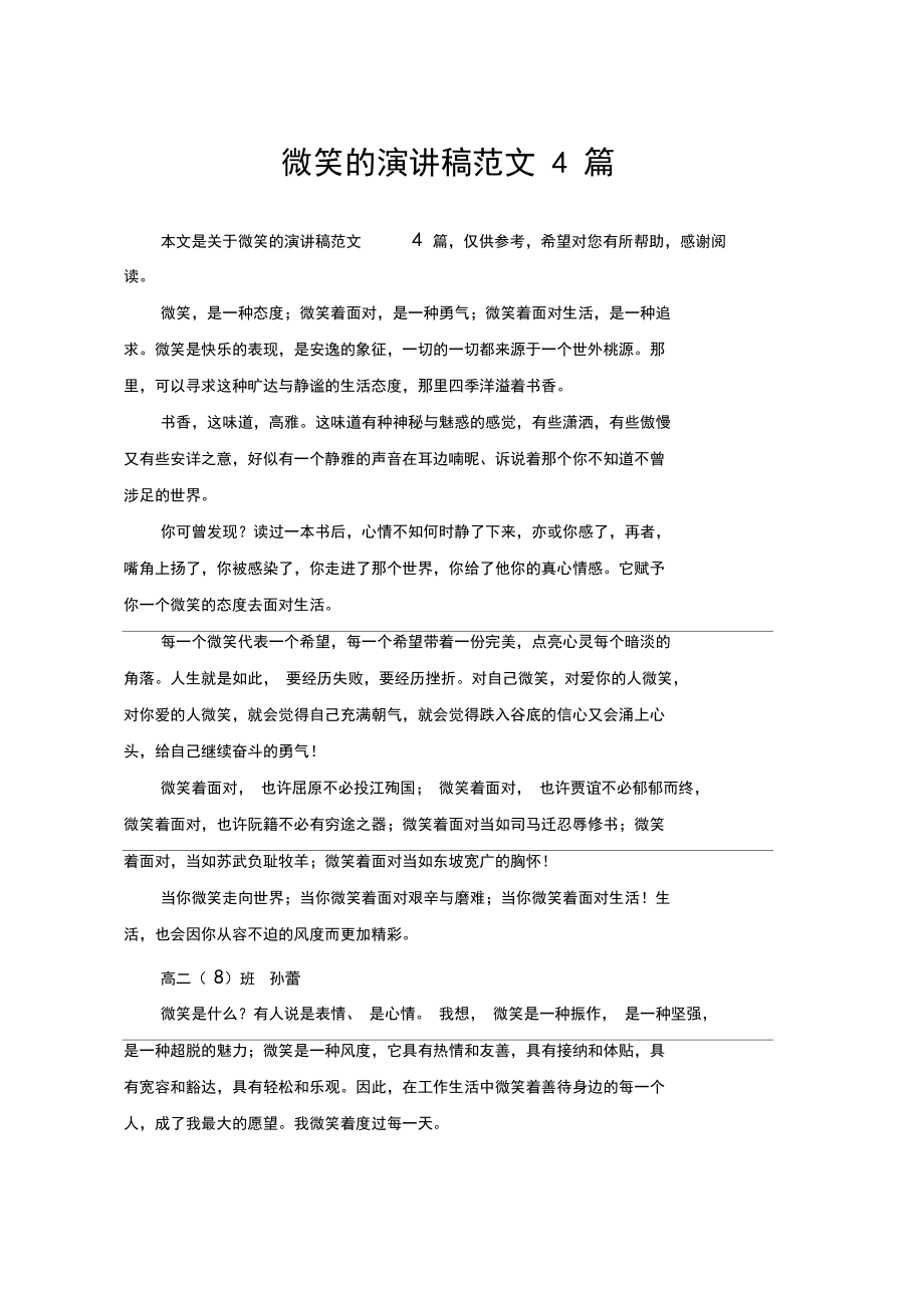 微笑的演讲稿范文4篇.docx_第1页