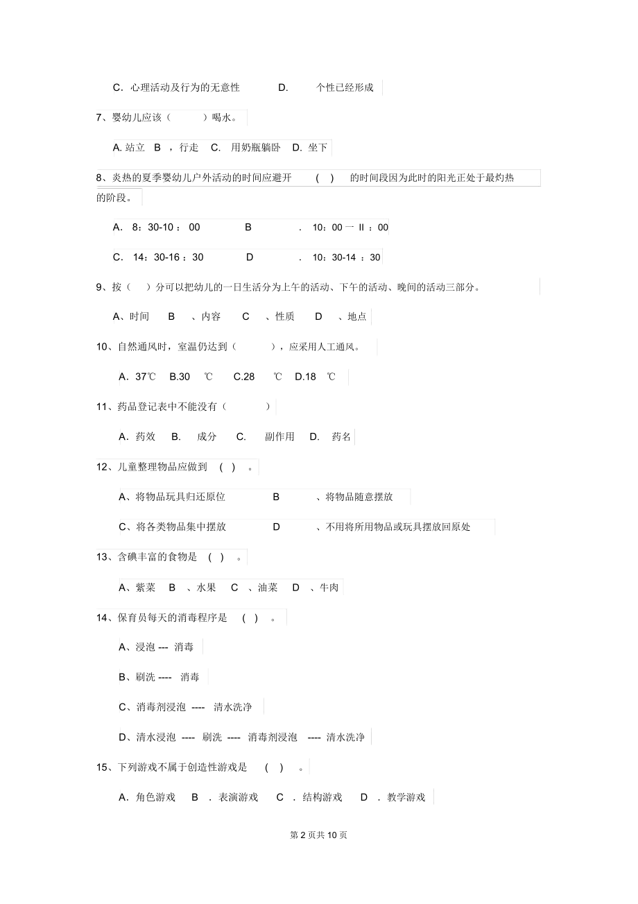 2019年幼儿园学前班保育员五级考试试题试题及答案.docx_第2页