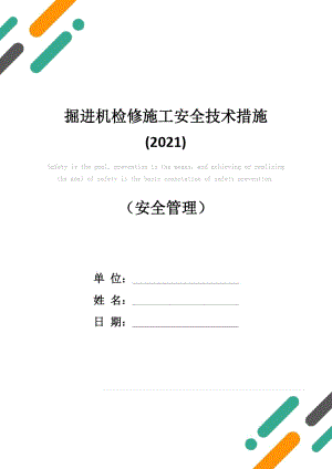 掘进机检修施工安全技术措施(2021).doc