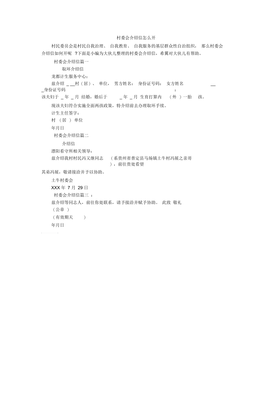 村委会介绍信怎么开.docx_第1页