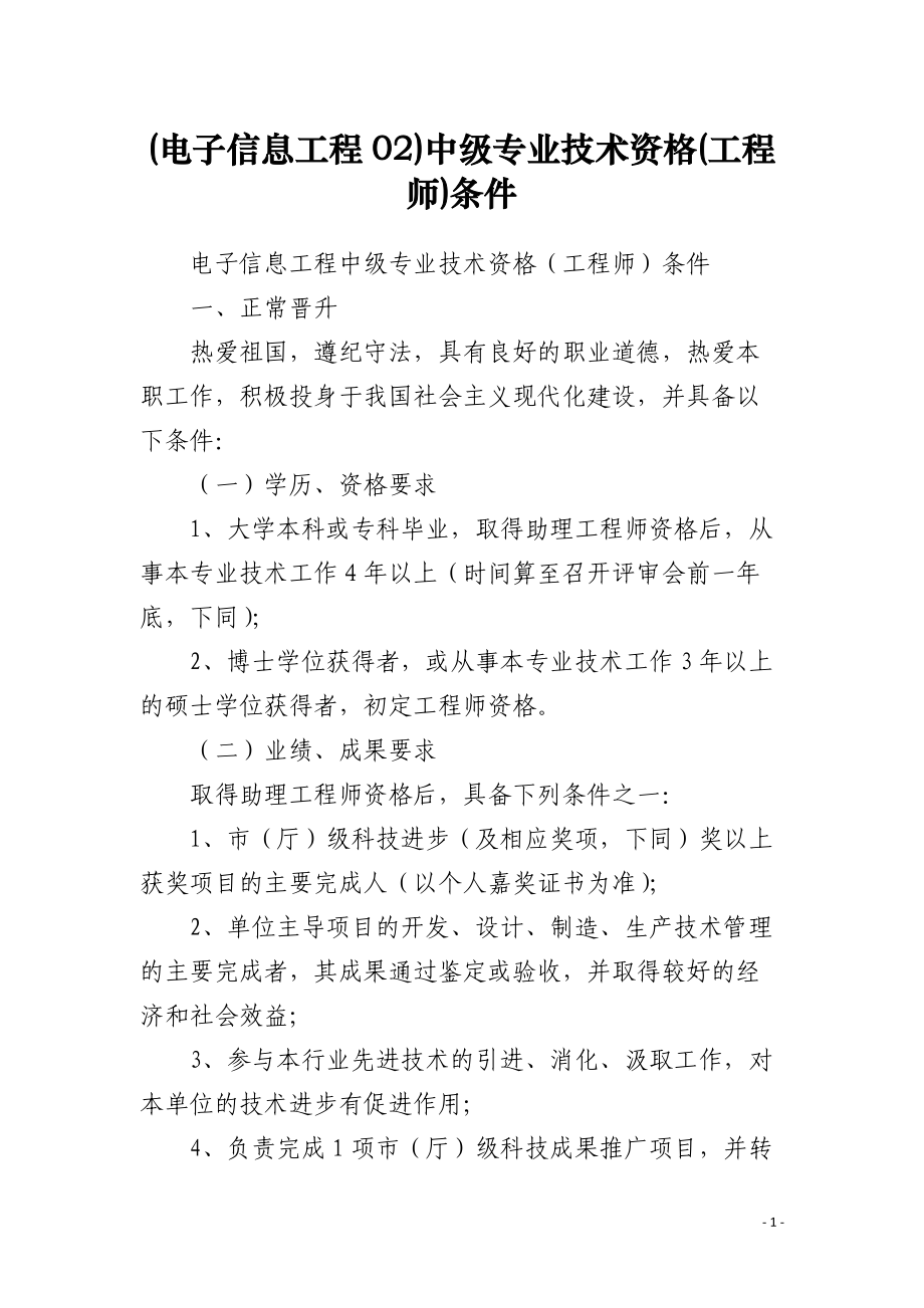 (电子信息工程02)中级专业技术资格(工程师)条件.docx_第1页