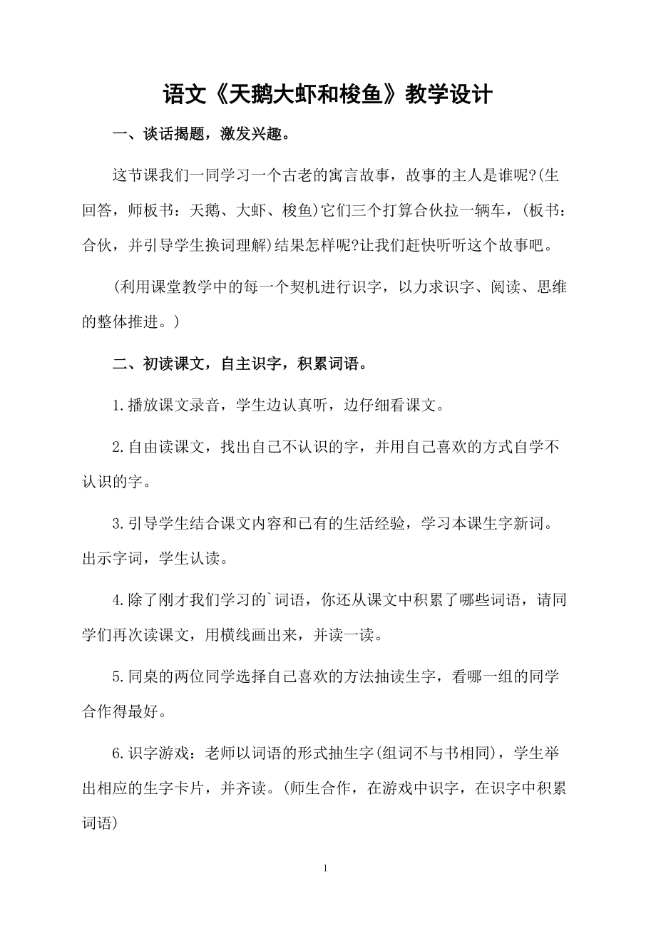 语文《天鹅大虾和梭鱼》教学设计.docx_第1页