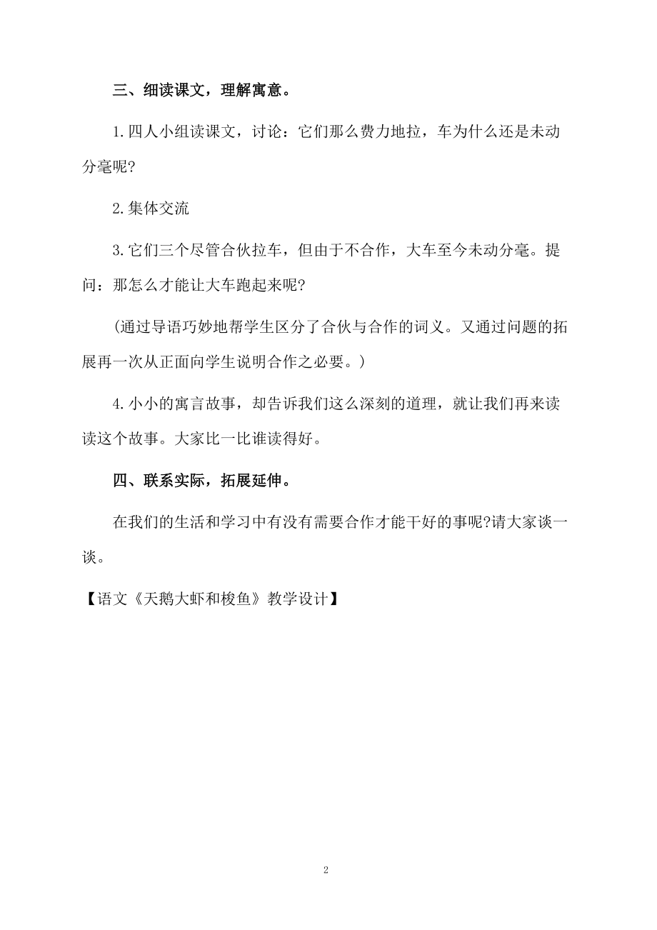 语文《天鹅大虾和梭鱼》教学设计.docx_第2页