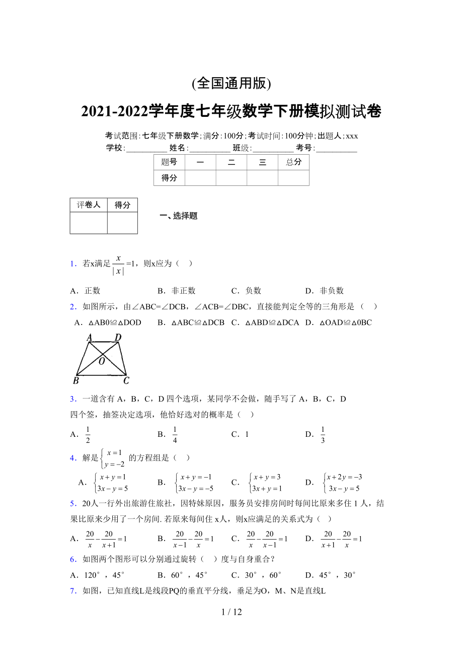 (更)2021-2022学年度七年级数学下册模拟测试卷 (7923).docx_第1页