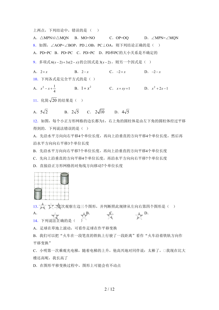 (更)2021-2022学年度七年级数学下册模拟测试卷 (7923).docx_第2页