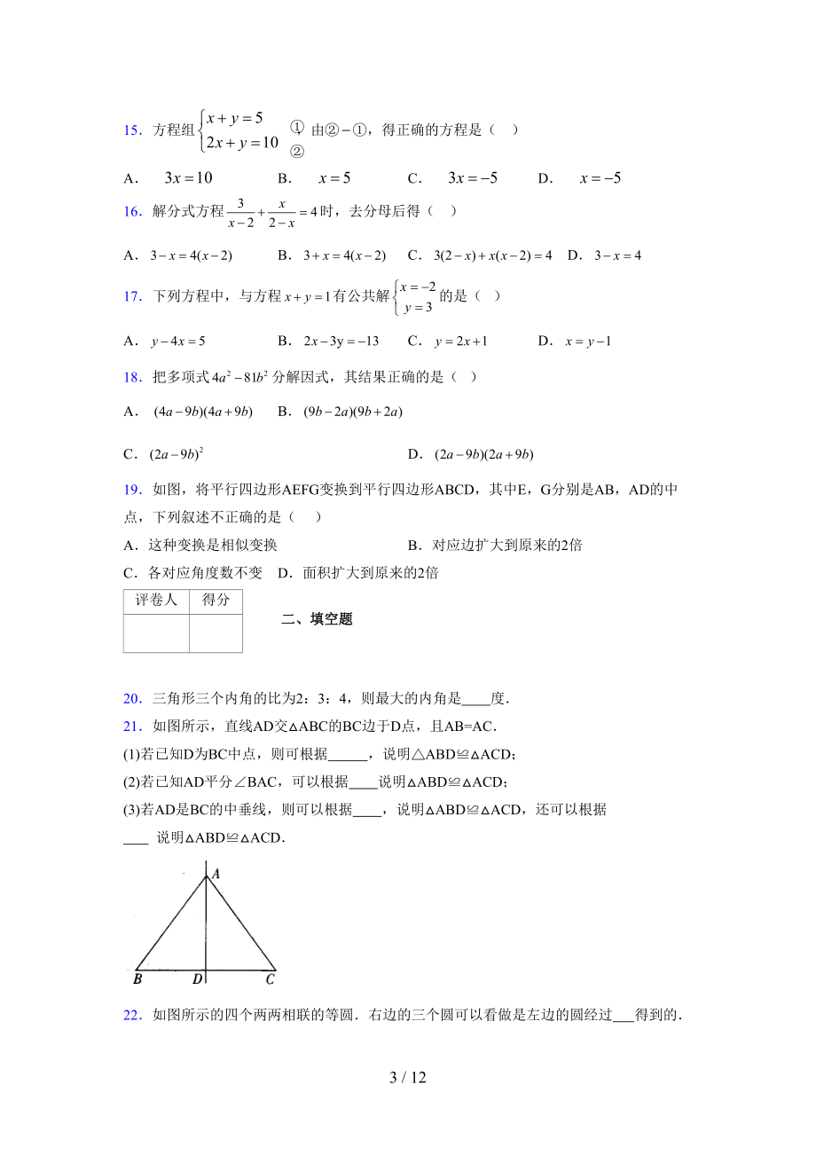 (更)2021-2022学年度七年级数学下册模拟测试卷 (7923).docx_第3页