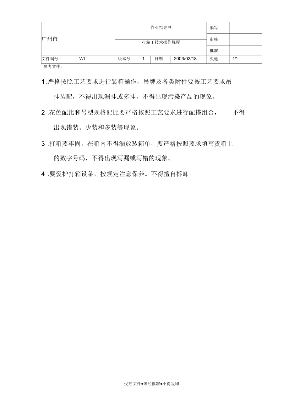 打箱工技术操作规程.docx_第1页