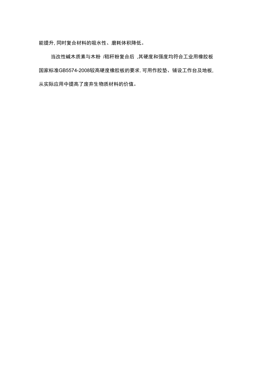 木粉秸秆粉增强改性碱木质素.doc_第3页