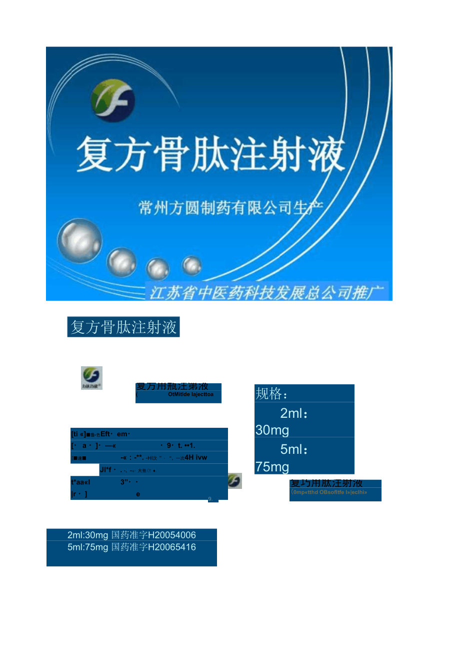 复方骨肽注射液PPT.docx_第1页