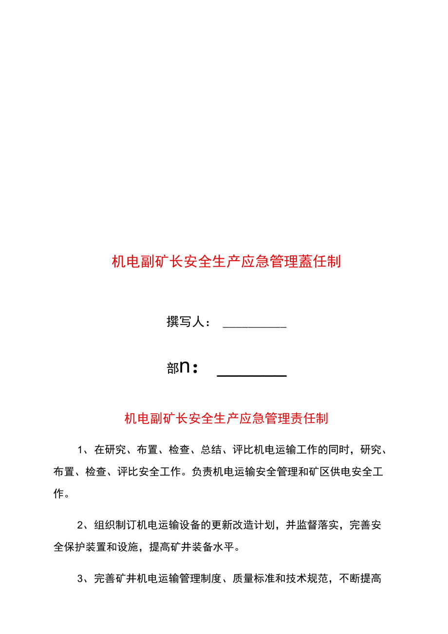 机电副矿长安全生产应急管理责任制.doc_第1页