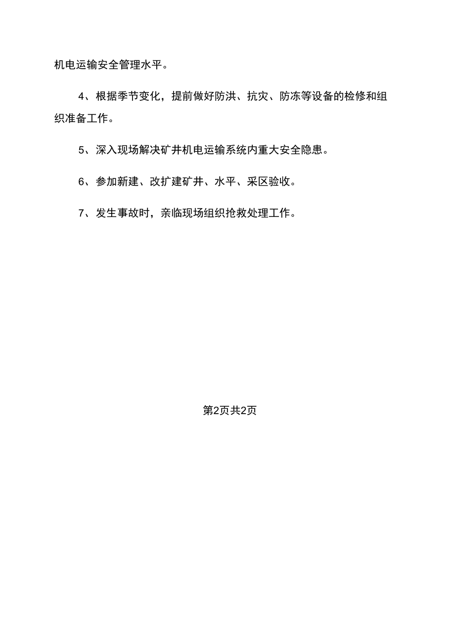 机电副矿长安全生产应急管理责任制.doc_第2页