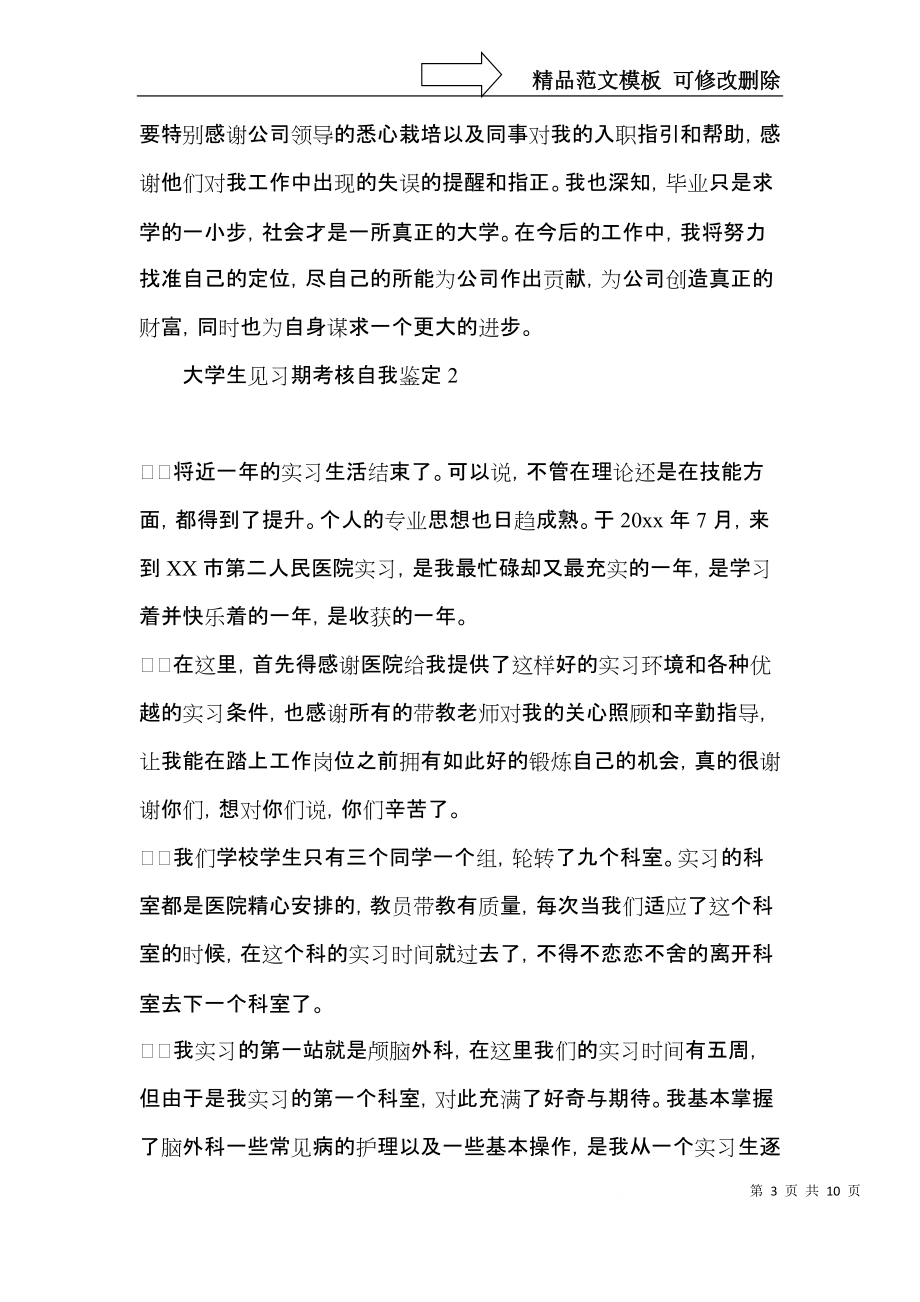 大学生见习期考核自我鉴定.docx_第3页