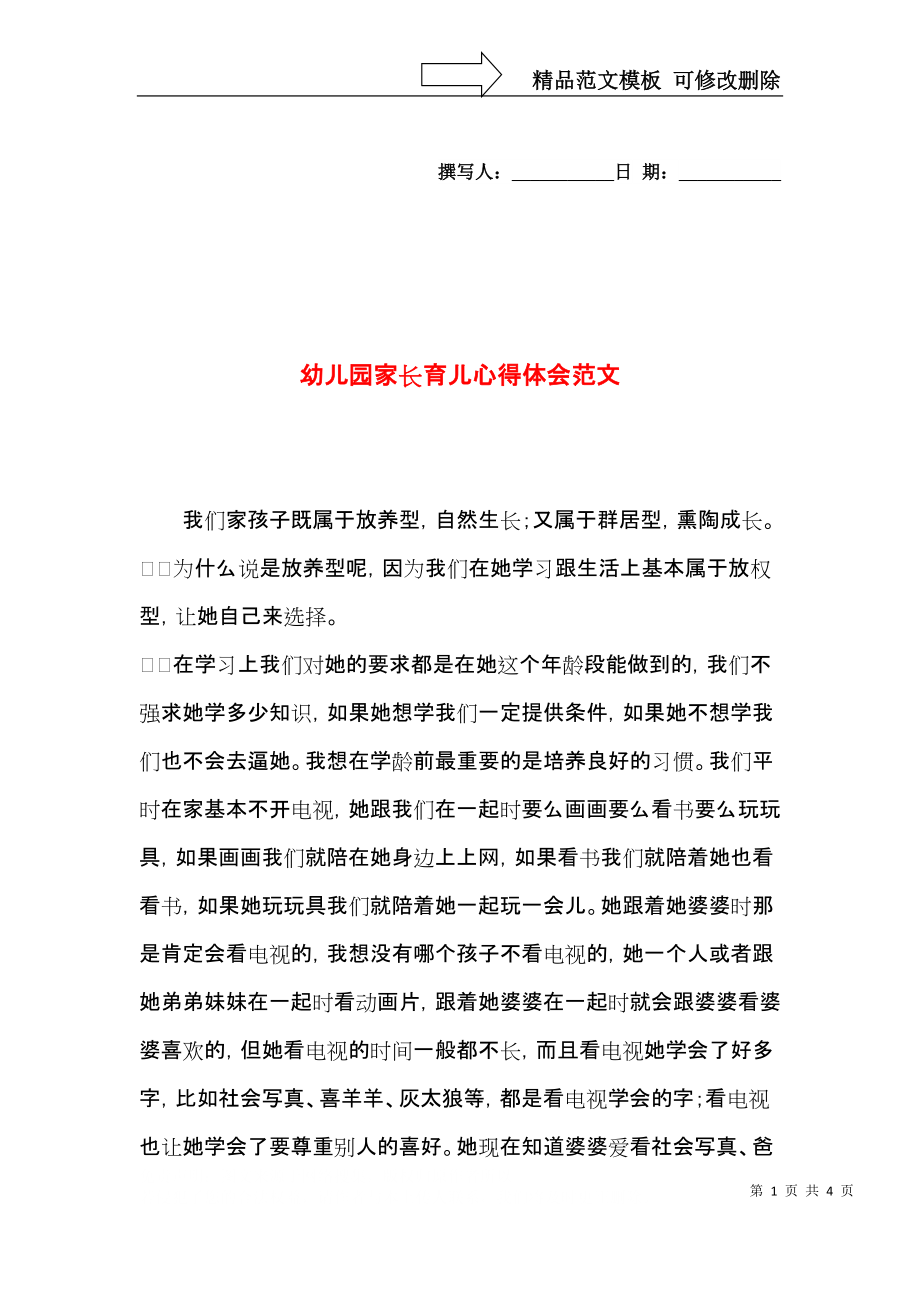 幼儿园家长育儿心得体会范文.docx_第1页