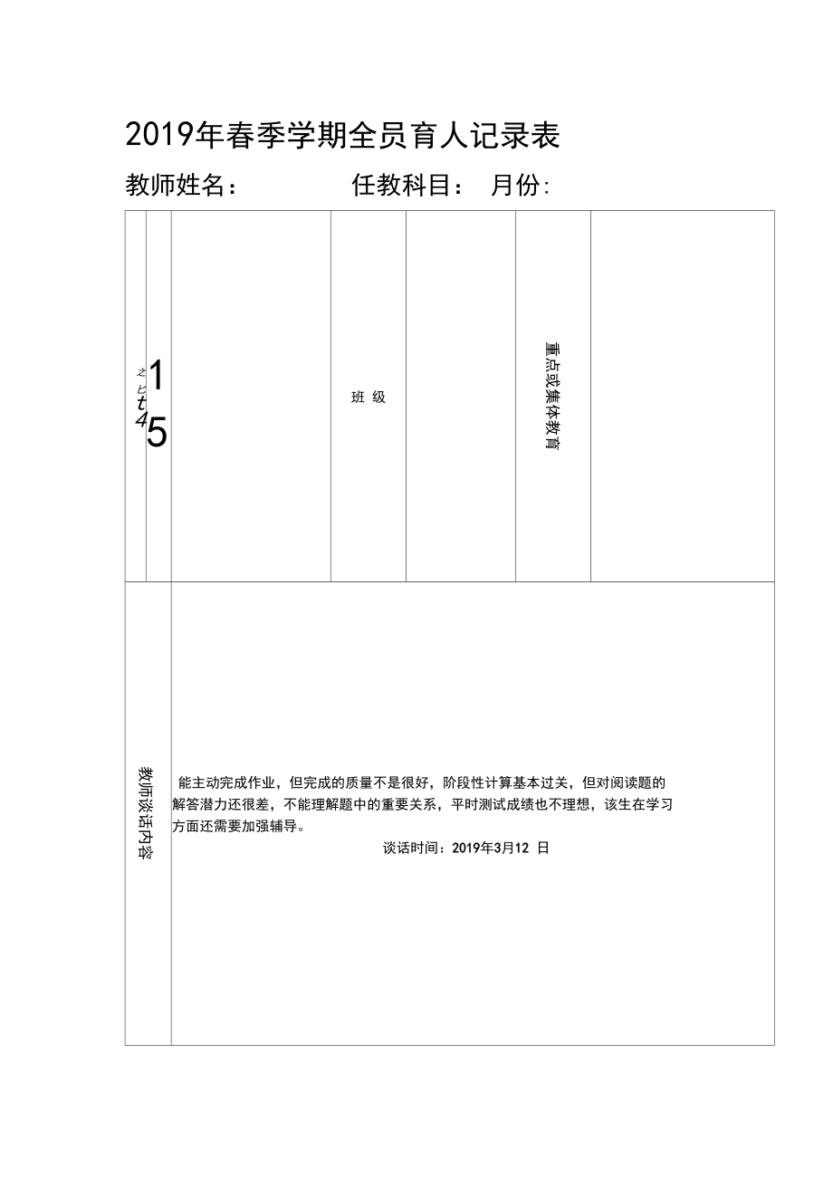 2019年春季学期全员育人记录表.docx_第1页