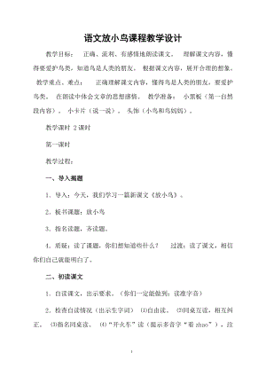 语文放小鸟课程教学设计.docx