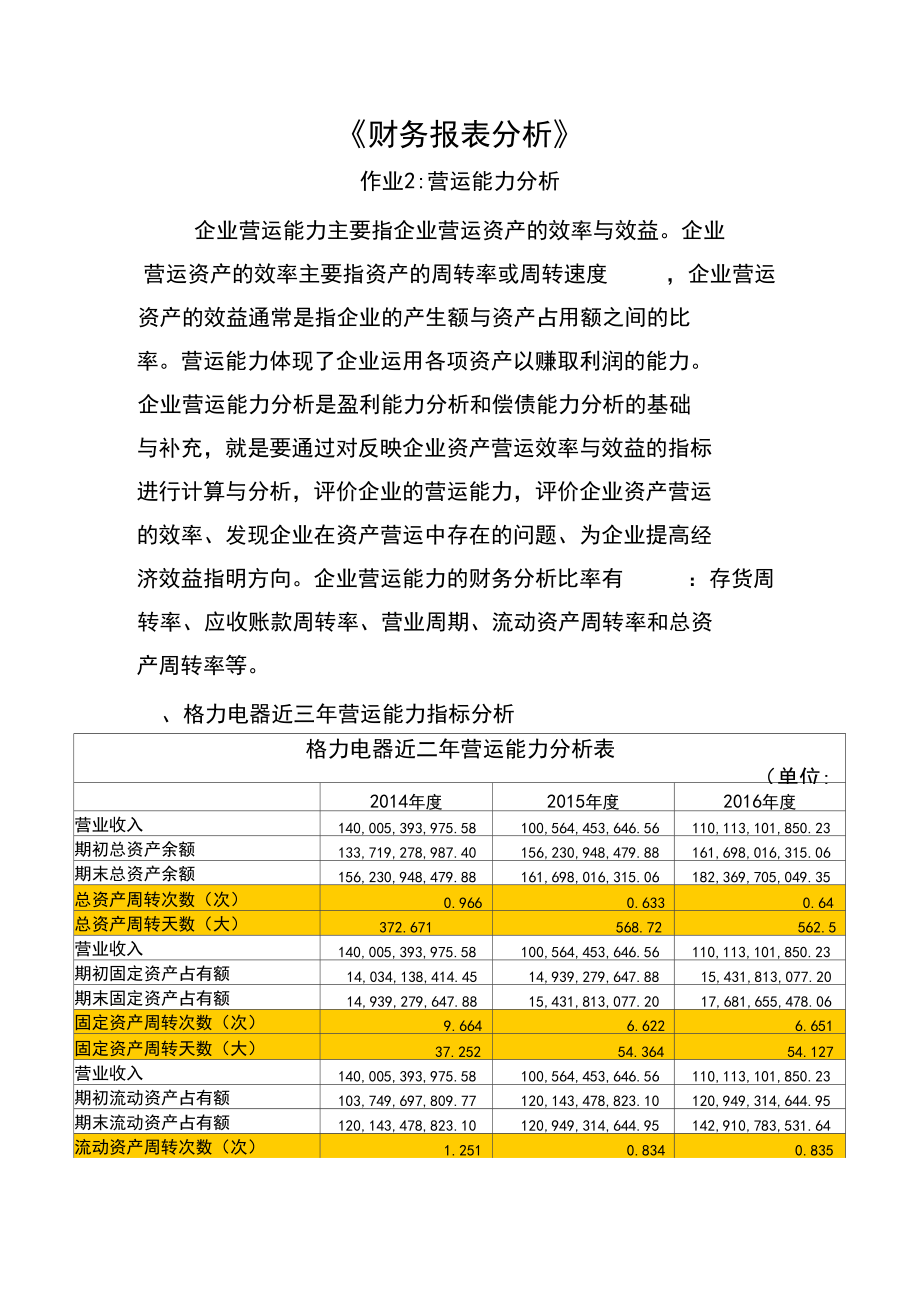 2018财务报表分析格力-营运能力分析.docx_第1页