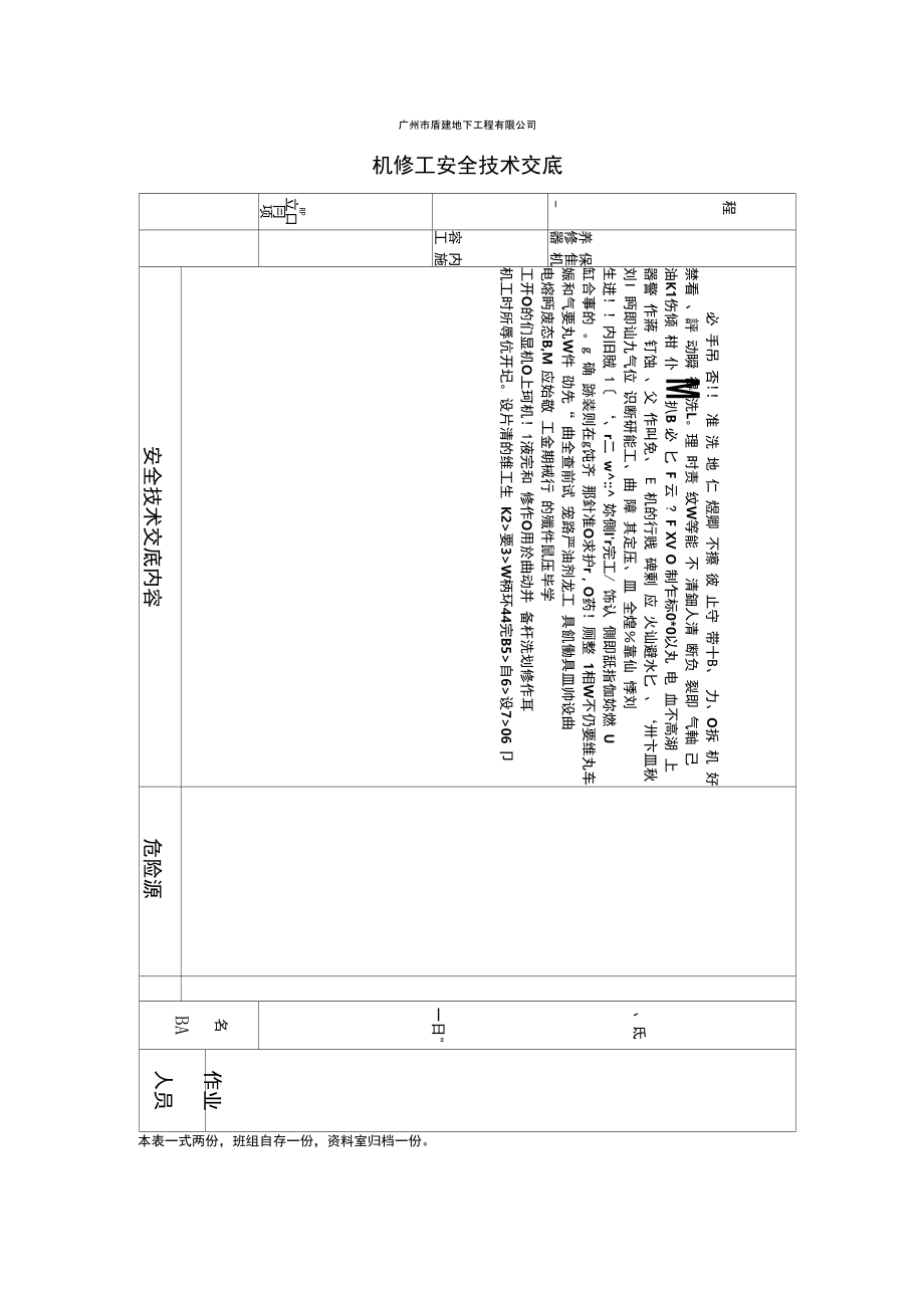 机修工安全技术交底.doc_第1页