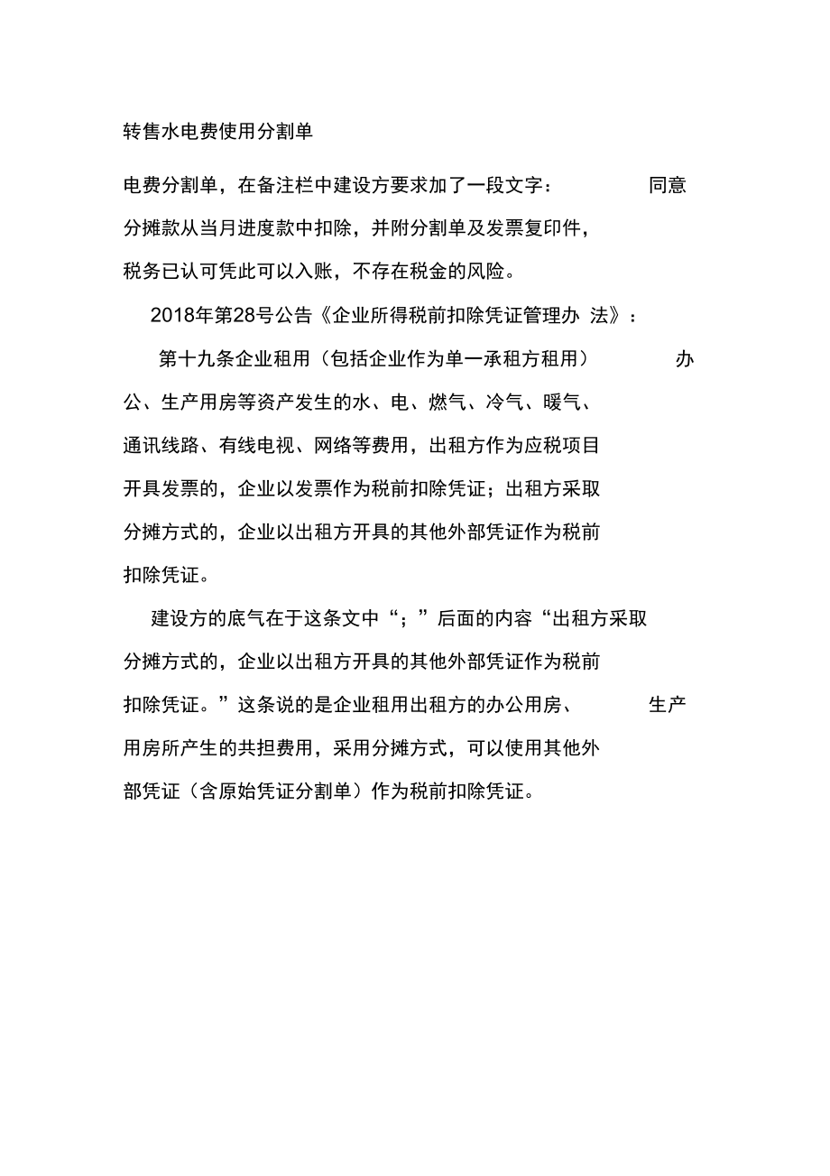 分割单能否作为原始单据扣除的税法依据.doc_第1页