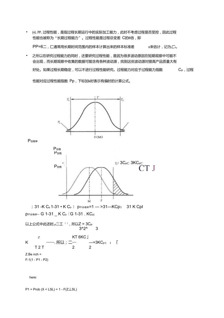 Z值、CP、PP、CPK、PPK、CR、PR之间的关联公式总结.doc_第3页