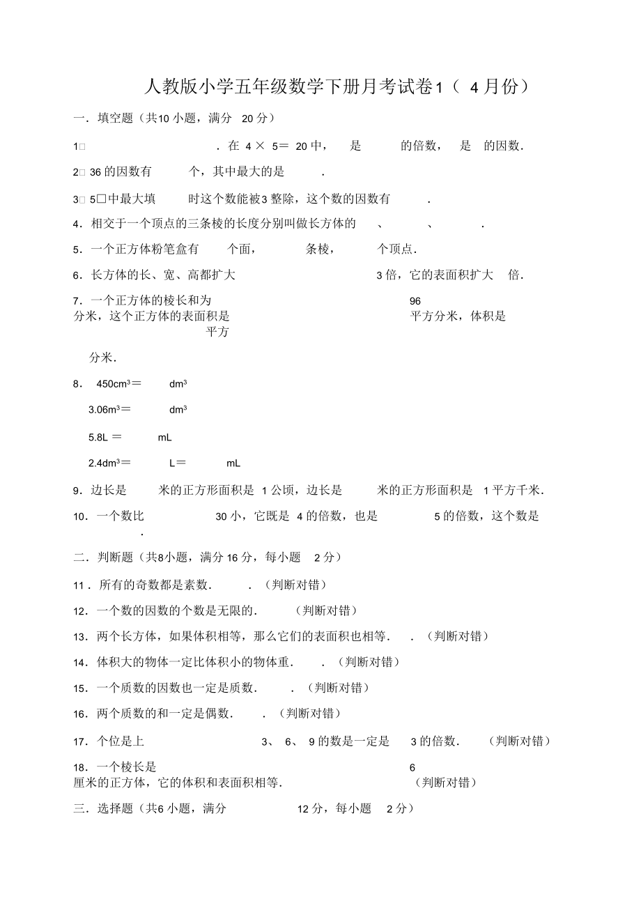 最新人教版小学五年级数学下册月考试卷1(4月份)(附答案).docx_第1页