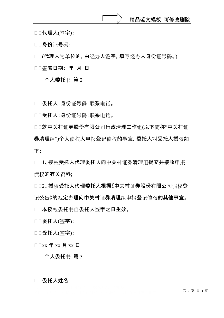 关于个人委托书三篇.docx_第2页