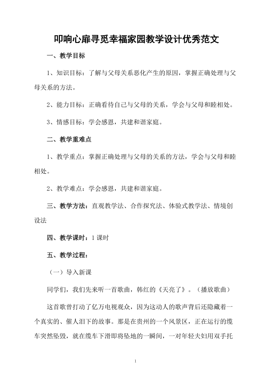 叩响心扉寻觅幸福家园教学设计优秀范文.docx_第1页