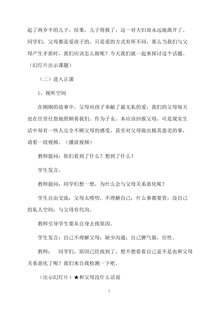 叩响心扉寻觅幸福家园教学设计优秀范文.docx_第2页