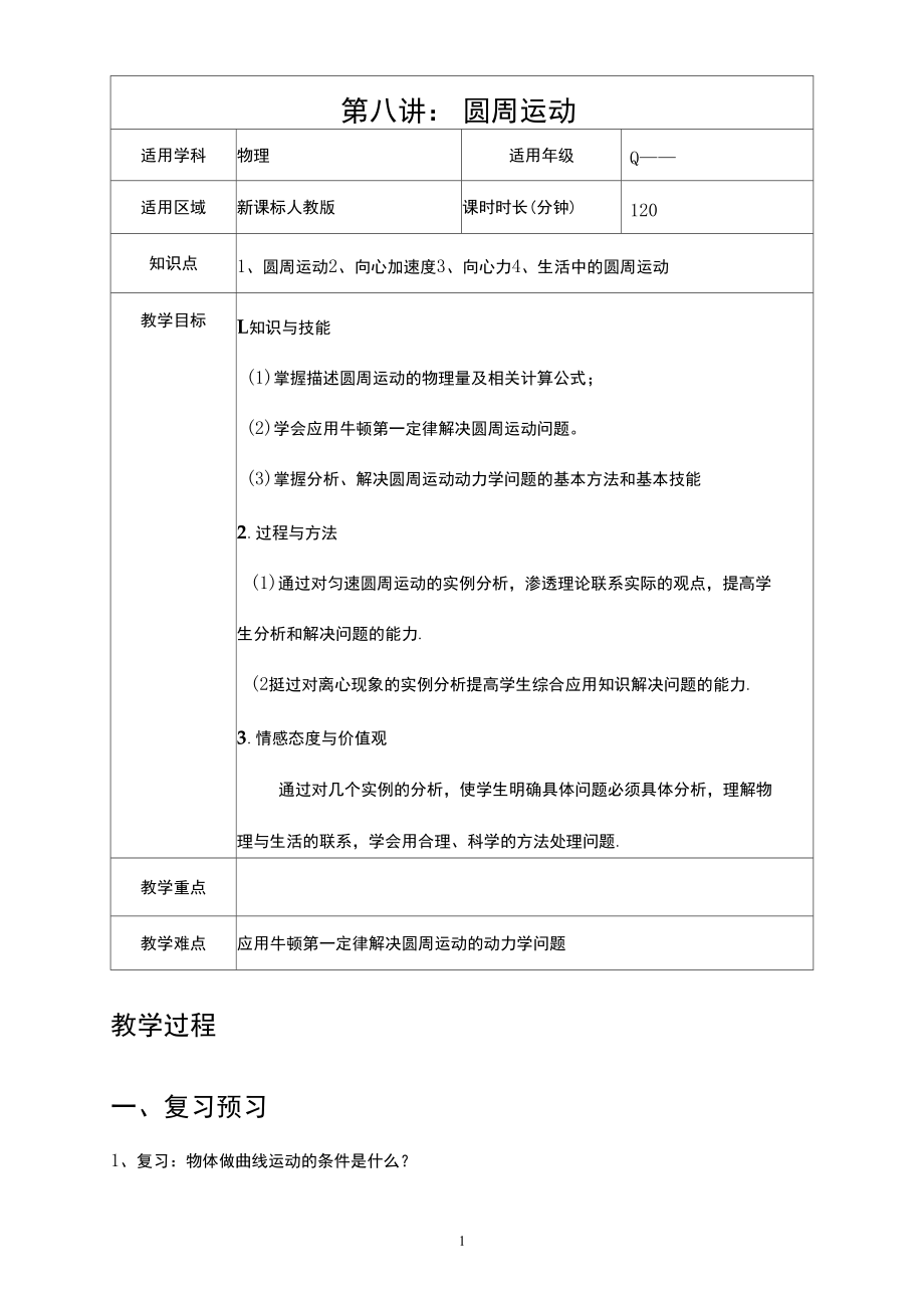 高三圆周运动教案解析.docx_第1页